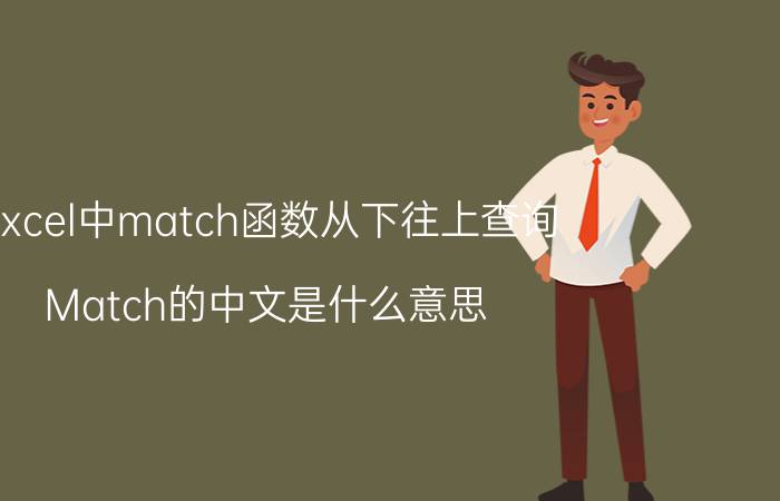 excel中match函数从下往上查询 Match的中文是什么意思？